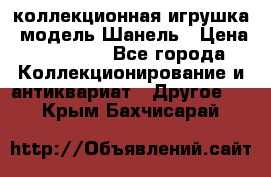 Bearbrick1000 коллекционная игрушка, модель Шанель › Цена ­ 30 000 - Все города Коллекционирование и антиквариат » Другое   . Крым,Бахчисарай